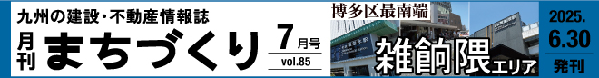 博多区最南端 雑餉隈エリア｜月刊まちづくり7月号＞