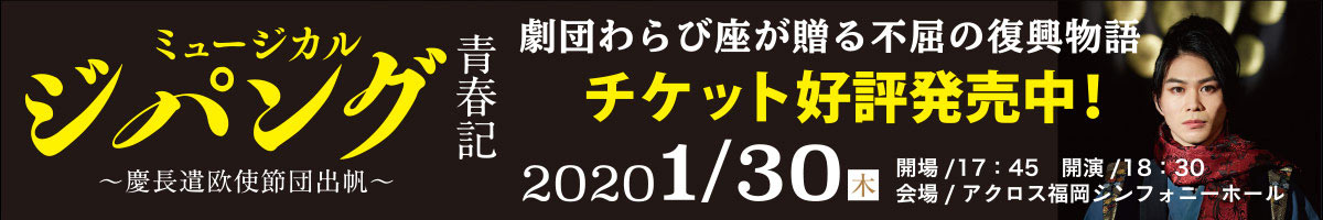 わらび座ミュージカル「ジパング青春記」特設ページ