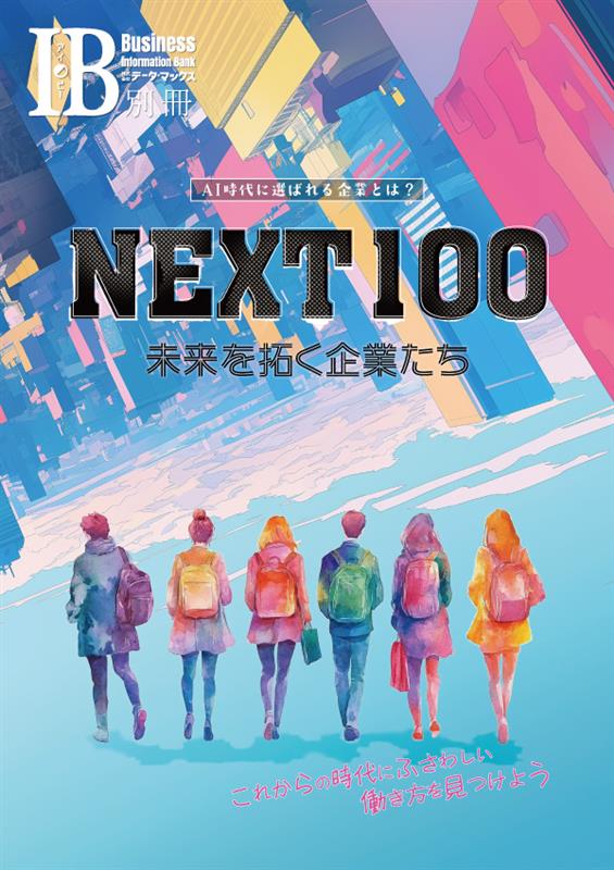 AI時代に選ばれる企業とは？「NEXT100 未来を拓く企業たち」