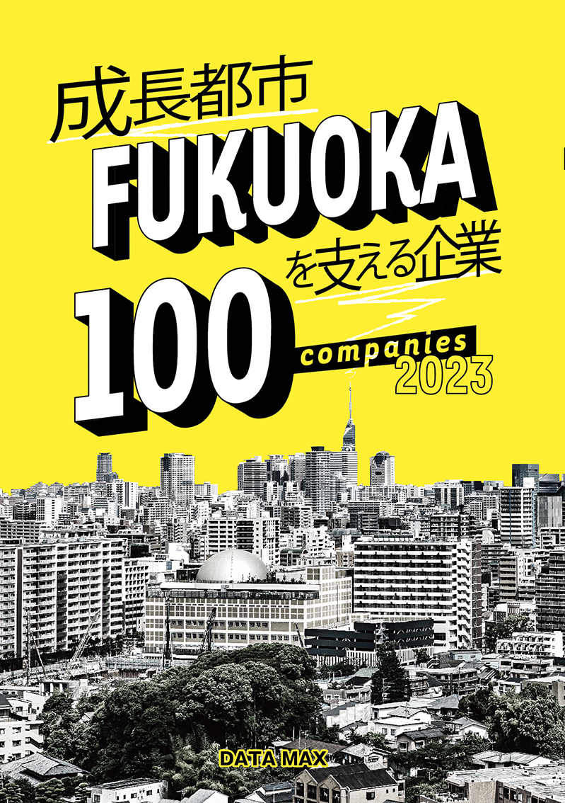 成長都市FUKUOKAを支える企業100社