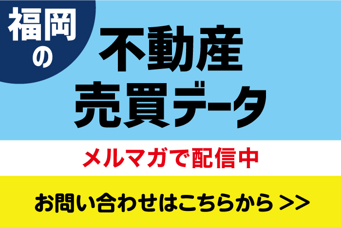 福岡の不動産売買データ　メルマガで配信中