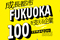 成長都市FUKUOKAを支える企業100社