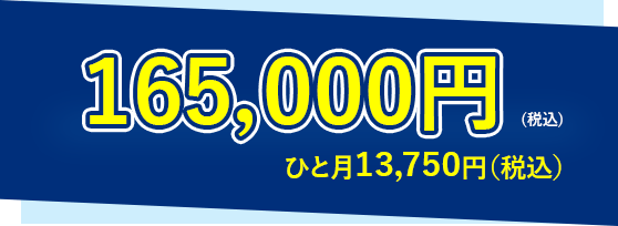 165，000円(税込)　ひと月13，750円（税込）