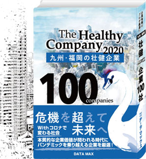 九州・福岡の壮健企業100社