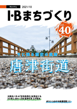 【まちづくり】vol.40 唐津街道