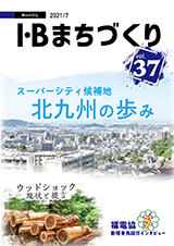 【まちづくり】vol.37 スーパーシティ候補地　北九州の歩み
