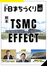 熊本 TSMC EFFECT｜まちづくりvol.60