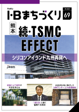 熊本 続・TSMC EFFECT｜まちづくりvol.69