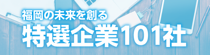 福岡の未来を創る特選企業101社