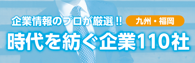 時代を紡ぐ企業110社