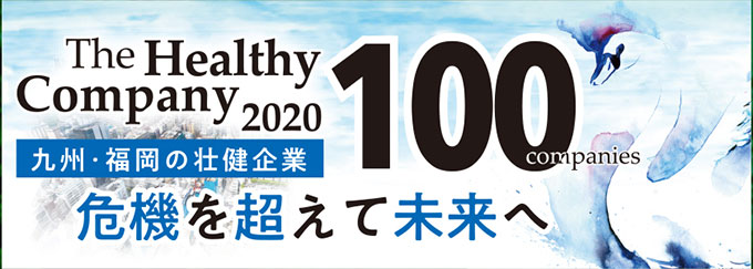 九州・福岡の壮健企業100社
