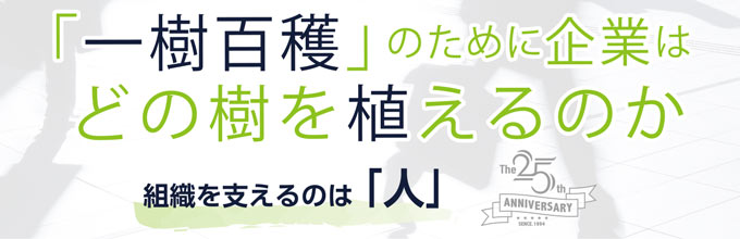 「一樹百穫」のために企業はどの樹を植えるのか 組織を支えるのは「人」