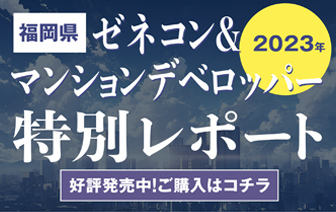 ゼネコン＆マンションデベロッパー