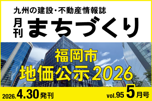 地価公示2026｜月刊まちづくり5月号