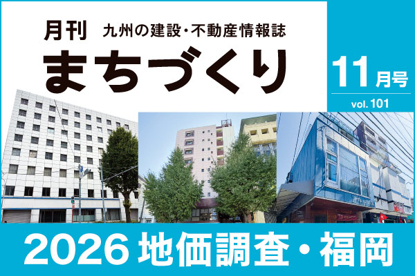 2026 地価調査 福岡｜月刊まちづくり11月号
