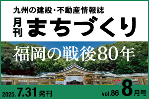 福岡の戦後80年｜月刊まちづくり8月号