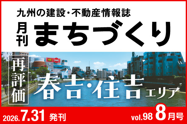 再評価 春吉・住吉エリア｜月刊まちづくり8月号