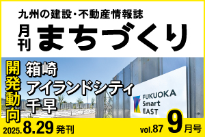 箱崎、アイランドシティ、千早 開発動向｜月刊まちづくり9月号
