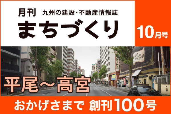 平尾～高宮｜月刊まちづくり10月号