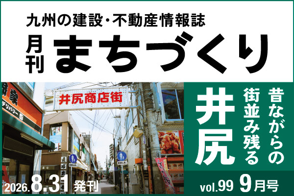 昔ながらの街並み残る井尻｜月刊まちづくり9月号