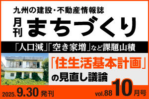 「住生活基本計画」の見直し議論｜月刊まちづくり10月号