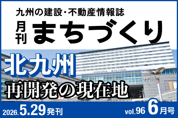 北九州 再開発の現在地｜月刊まちづくり6月号