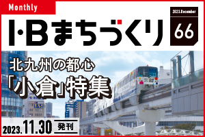 北九州の都心「小倉」特集｜まちづくりvol.66