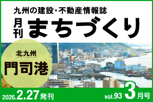 北九州 門司港｜月刊まちづくり3月号