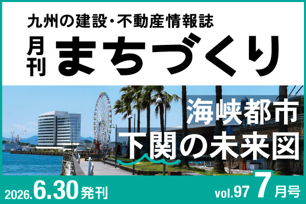 海峡都市 下関の未来図｜月刊まちづくり7月号