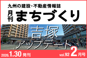 吉塚アップデート｜月刊まちづくり2月号