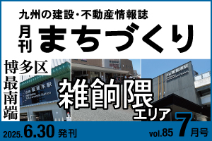 博多区最南端 雑餉隈エリア｜月刊まちづくり7月号