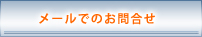 メールでの問い合わせ