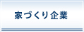 家づくり企業