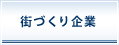 街づくり企業