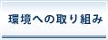 環境への取り組み