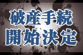 倒産情報 倒産ニュース 公式 データ マックス Netib News