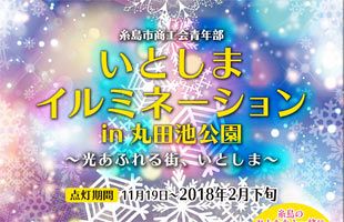 めざせ10万球 いとしまイルミネーションin丸田池公園 公式 データ マックス Netib News