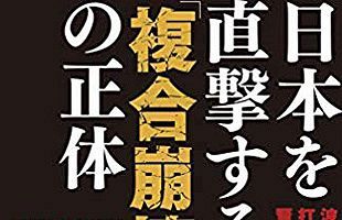 日本を直撃する 複合崩壊 の正体 植草一秀氏最新著書 公式 データ マックス Netib News