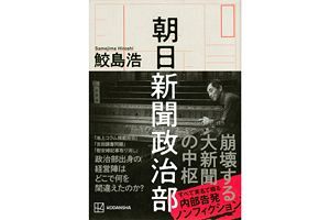 ※募集終了しました／【読者プレゼント】『朝日新聞政治部』～衰退する新聞業界の象徴「アサヒ」の実情を内部告発