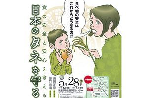 【5/28】日本の食の未来は？「日本のタネを守る」開催