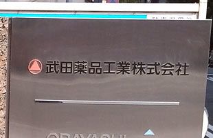 武田薬品工業、世界製薬メーカーとして生き残れるのか（３）