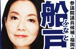 参院選2016・福岡選挙区立候補者（８）～無所属・船戸タキ子氏