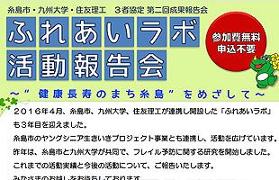 【6/28】糸島市、九州大学、住友理工、「ふれあいラボ」報告会開催