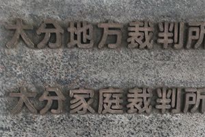 大分の産廃業者、係争頻発で業界関係者に警戒感