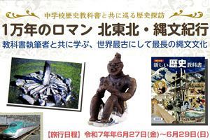 【6/27～29】世界最古の縄文文化を訪ねる歴史探訪ツアー