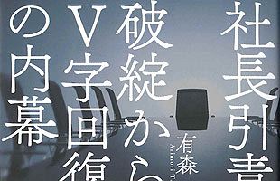 有森隆著『社長引責 破綻からV字回復の内幕』を読む（後）