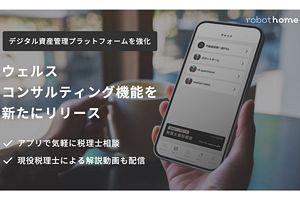 robot homeのオーナーアプリ 税理士への個別相談可能に