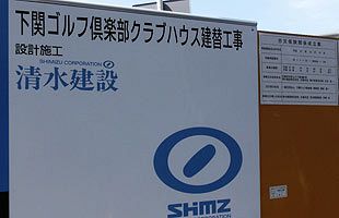 下関ゴルフ倶楽部～理事長辞任に山口銀行相談役のカゲ（２）