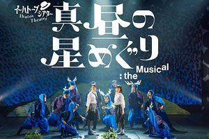 【6/30】劇団わらび座 福岡公演「真昼の星めぐり」the Musical