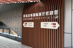 中日（青島）地方発展協力モデル区の魅力と優位性【中国総領事】（3）